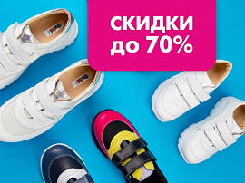 Скидки до 70% на детскую обувь
